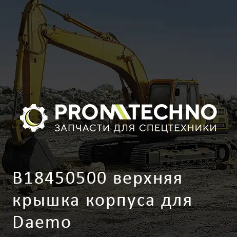 B18450500 верхняя крышка корпуса для Daemo