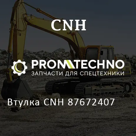 Втулка CNH 87672407