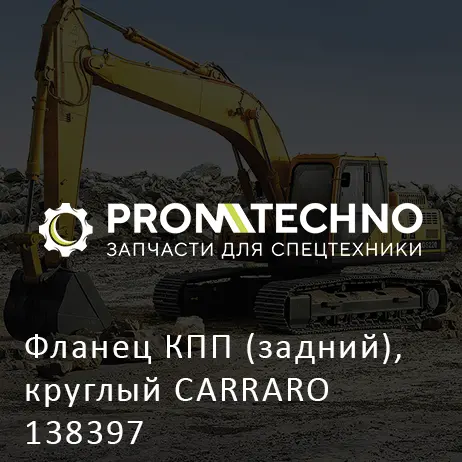 Фланец КПП (задний), круглый CARRARO 138397