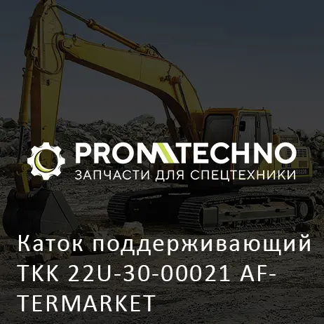 Каток поддерживающий TKK 22U-30-00021 AFTERMARKET