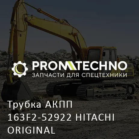 Трубка АКПП 163F2-52922 HITACHI ORIGINAL