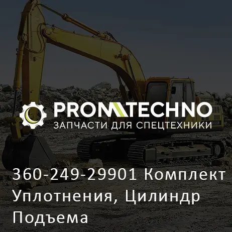 360-249-29901 Комплект Уплотнения, Цилиндр Подъема