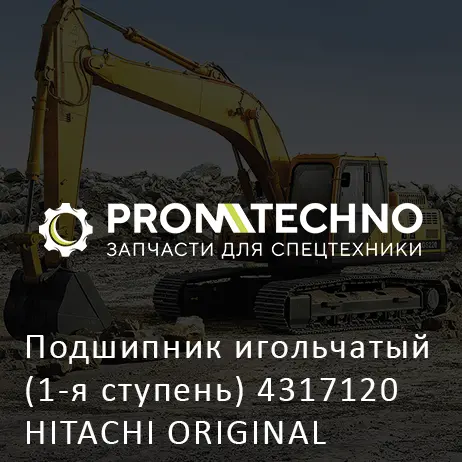 Подшипник игольчатый (1-я ступень) 4317120 HITACHI ORIGINAL