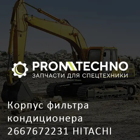 Корпус фильтра кондиционера 2667672231 HITACHI ORIGINAL