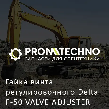 Гайка винта регулировочного Delta F-50 VALVE ADJUSTER NUT DF50B-0321