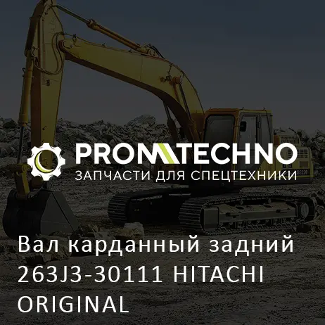Вал карданный задний 263J3-30111 HITACHI ORIGINAL