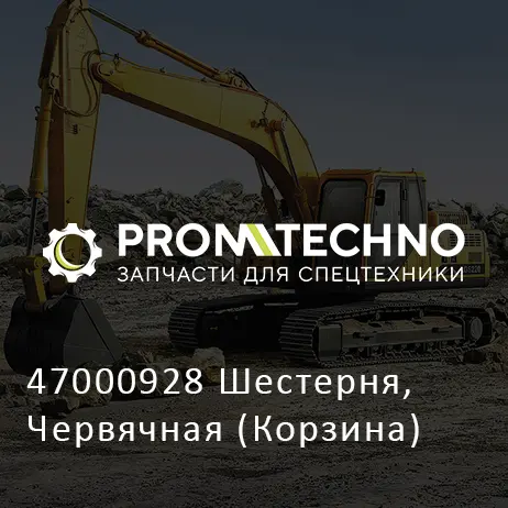 47000928 Шестерня, Червячная (Корзина)
