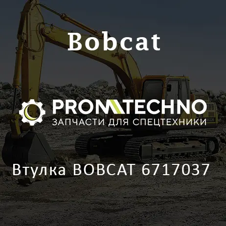 Втулка BOBCAT 6717037
