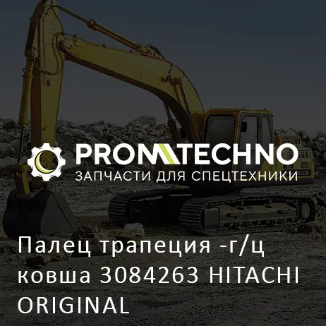Палец трапеция -г/ц ковша 3084263 HITACHI ORIGINAL
