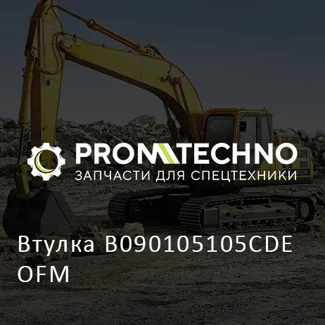 Втулка B090105105CDE OFM
