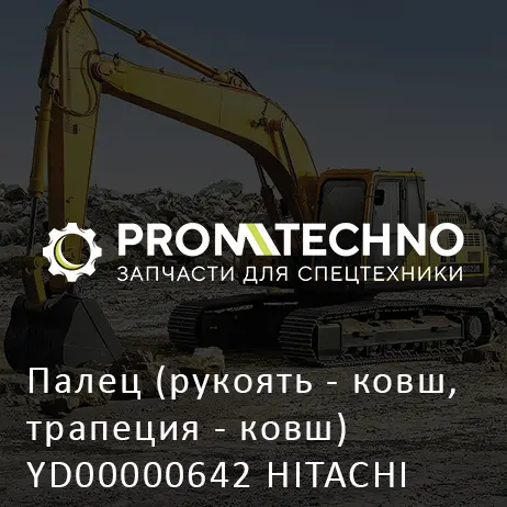 Палец (рукоять - ковш, трапеция - ковш) YD00000642 HITACHI ORIGINAL