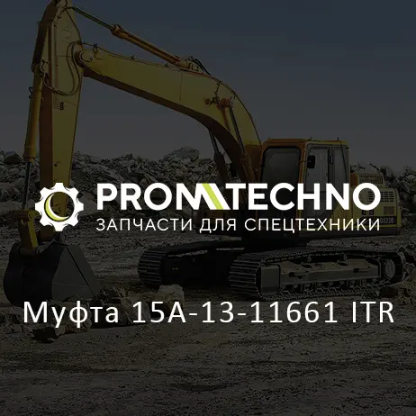 Муфта 15A-13-11661 ITR