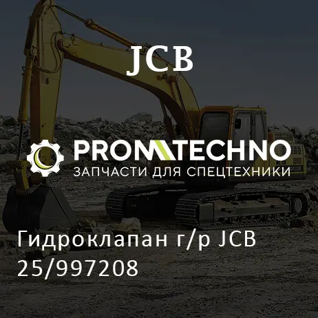 Гидроклапан г/р JCB 25/997208