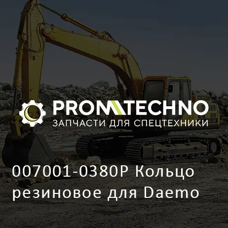 007001-0380P Кольцо резиновое для Daemo
