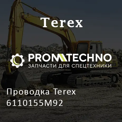 Проводка Terex 6110155M92