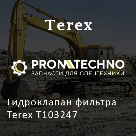 Гидроклапан фильтра Terex T103247
