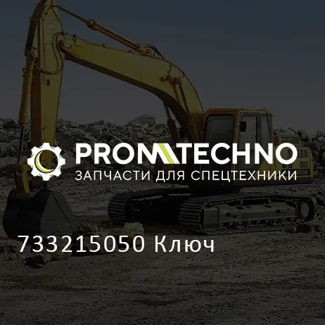 733215050 Ключ