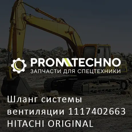Шланг системы вентиляции 1117402663 HITACHI ORIGINAL