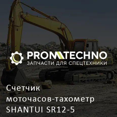 Счетчик моточасов-тахометр SHANTUI SR12-5