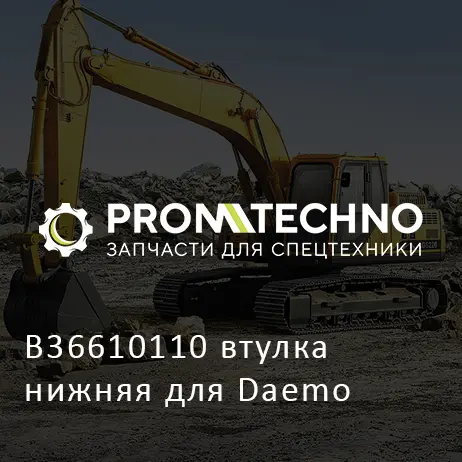B36610110 втулка нижняя для Daemo