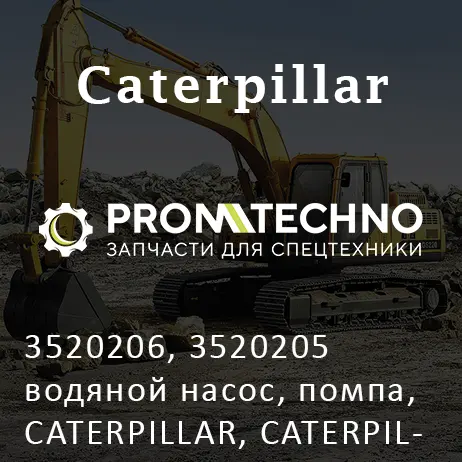 3520206, 3520205 водяной насос, помпа, CATERPILLAR, CATERPILLAR