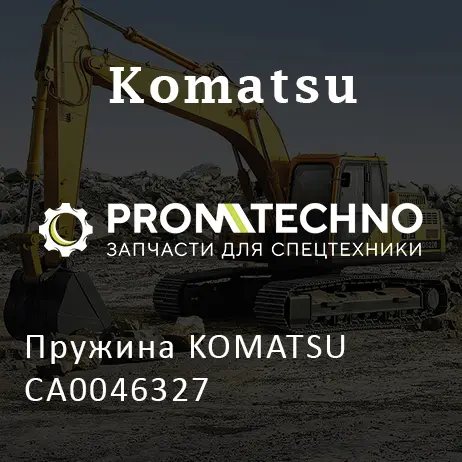 Пружина KOMATSU CA0046327