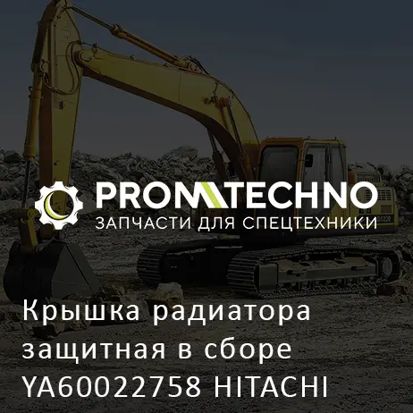 Крышка радиатора защитная в сборе YA60022758 HITACHI ORIGINAL