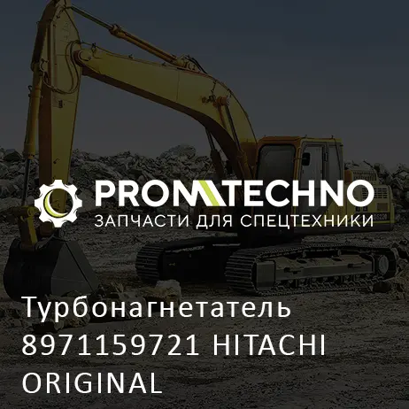 Турбонагнетатель 8971159721 HITACHI ORIGINAL