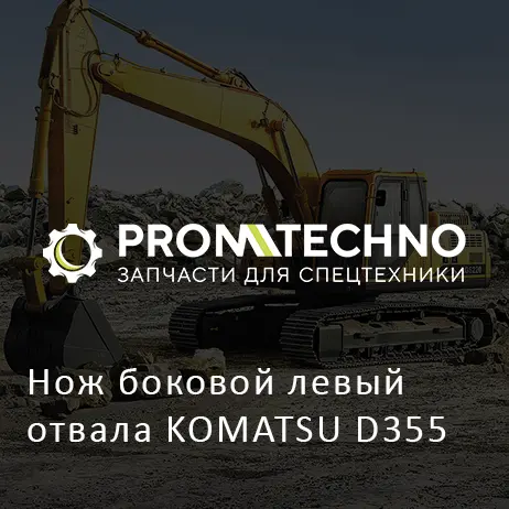 Нож боковой левый отвала KOMATSU D355