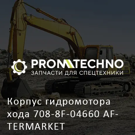 Корпус гидромотора хода 708-8F-04660 AFTERMARKET