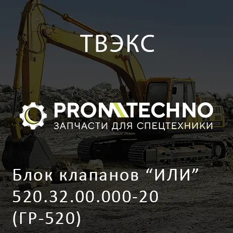 Блок клапанов "ИЛИ" 520.32.00.000-20 (ГР-520)