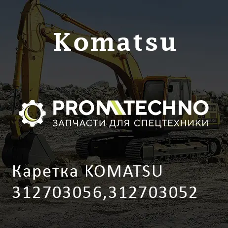 Каретка KOMATSU 312703056,312703052
