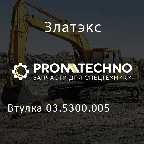 Втулка 03.5300.005