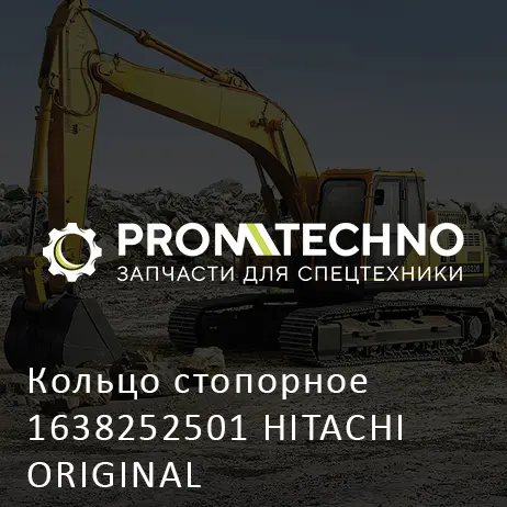 Кольцо стопорное 1638252501 HITACHI ORIGINAL