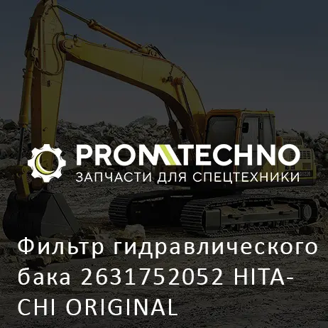 Фильтр гидравлического бака 2631752052 HITACHI ORIGINAL