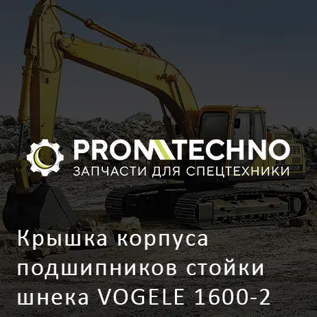 Крышка корпуса подшипников стойки шнека VOGELE 1600-2 1800-2