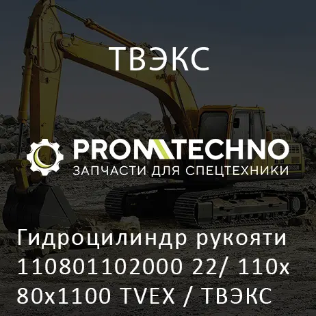Гидроцилиндр рукояти 110801102000 22/ 110х80х1100 TVEX / ТВЭКС