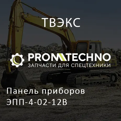 Панель приборов ЭПП-4-02-12В