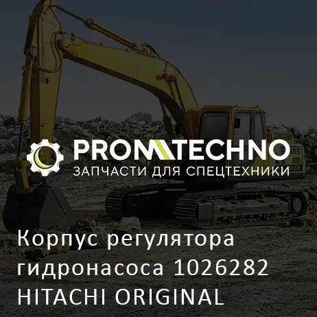 Корпус регулятора гидронасоса 1026282 HITACHI ORIGINAL