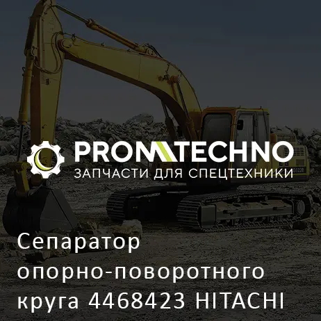 Сепаратор опорно-поворотного круга 4468423 HITACHI ORIGINAL
