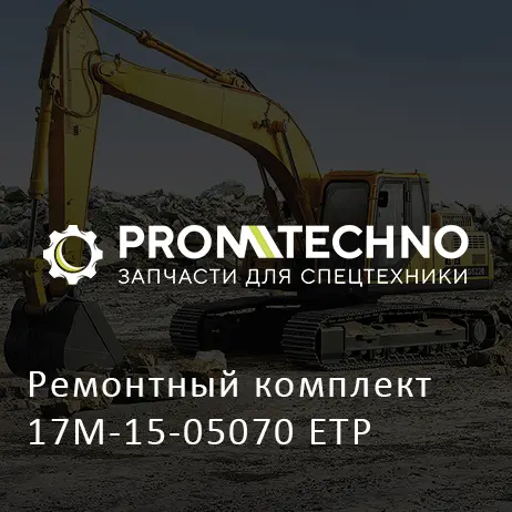Ремонтный комплект 17M-15-05070 ETP