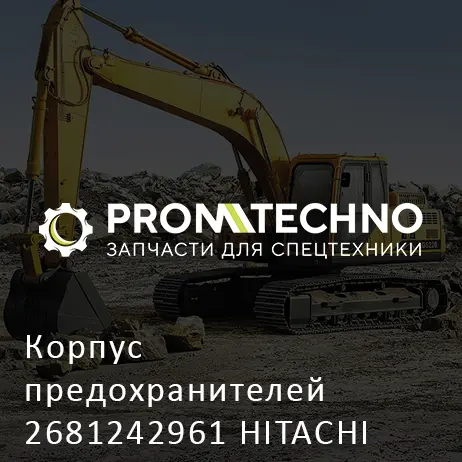 Корпус предохранителей 2681242961 HITACHI ORIGINAL