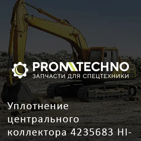 Уплотнение центрального коллектора 4235683 HITACHI ORIGINAL