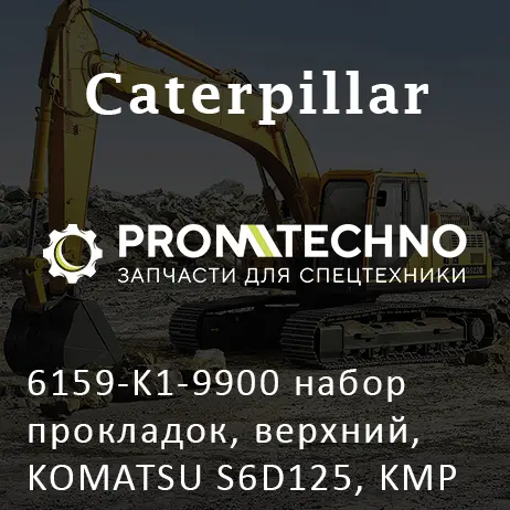 6159-K1-9900 набор прокладок, верхний, KOMATSU S6D125, KMP BRAND