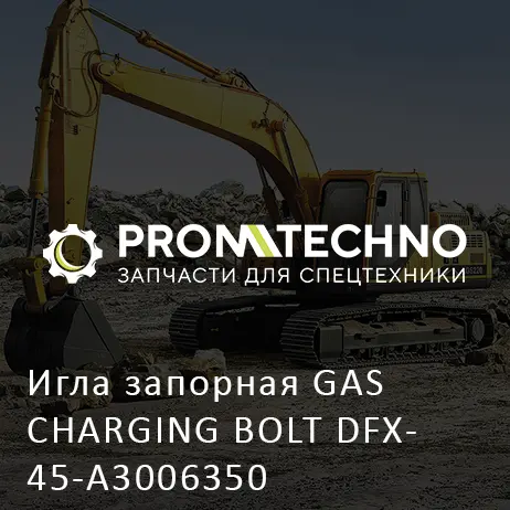 Игла запорная GAS CHARGING BOLT DFX45-A3006350