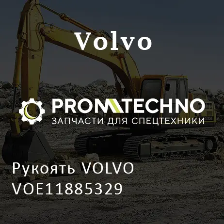 Рукоять VOLVO VOE11885329