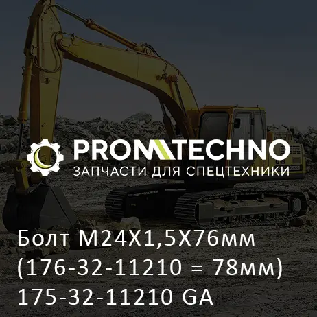 Болт M24X1,5X76мм (176-32-11210 = 78мм) 175-32-11210 GA