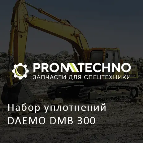 Набор уплотнений DAEMO DMB 300