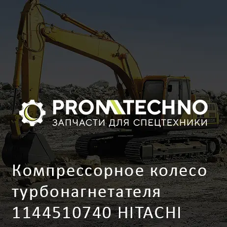 Компрессорное колесо турбонагнетателя 1144510740 HITACHI ORIGINAL