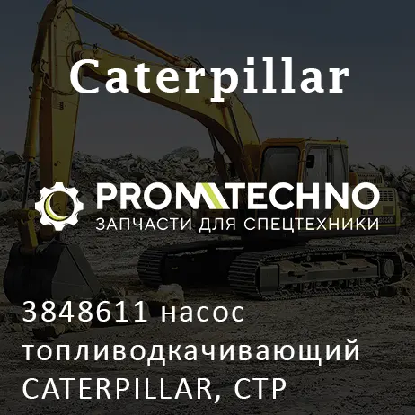 3848611 насос топливодкачивающий CATERPILLAR, CTP COSTEX